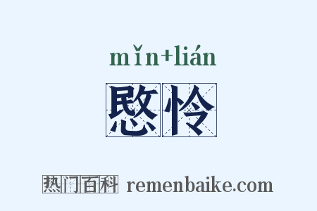 愍怜是什么意思的图片